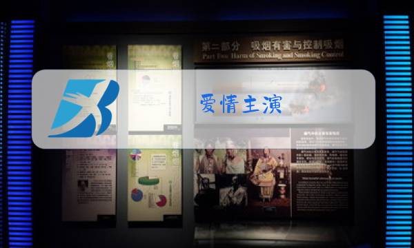 爱情主演 原唱歌词图片